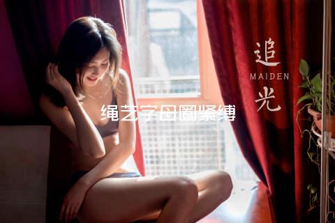 绳艺字母圈紧缚